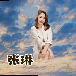张琳
