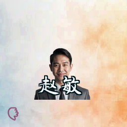 赵敏